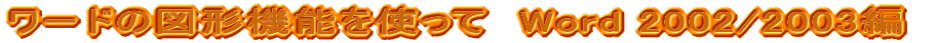 [h̐}`@\gā@Word 2002/2003